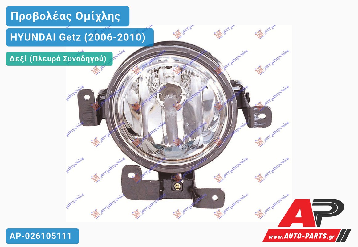 Προβολέας Ομίχλης (Ευρωπαϊκό) Δεξιός HYUNDAI Getz (2006-2010)