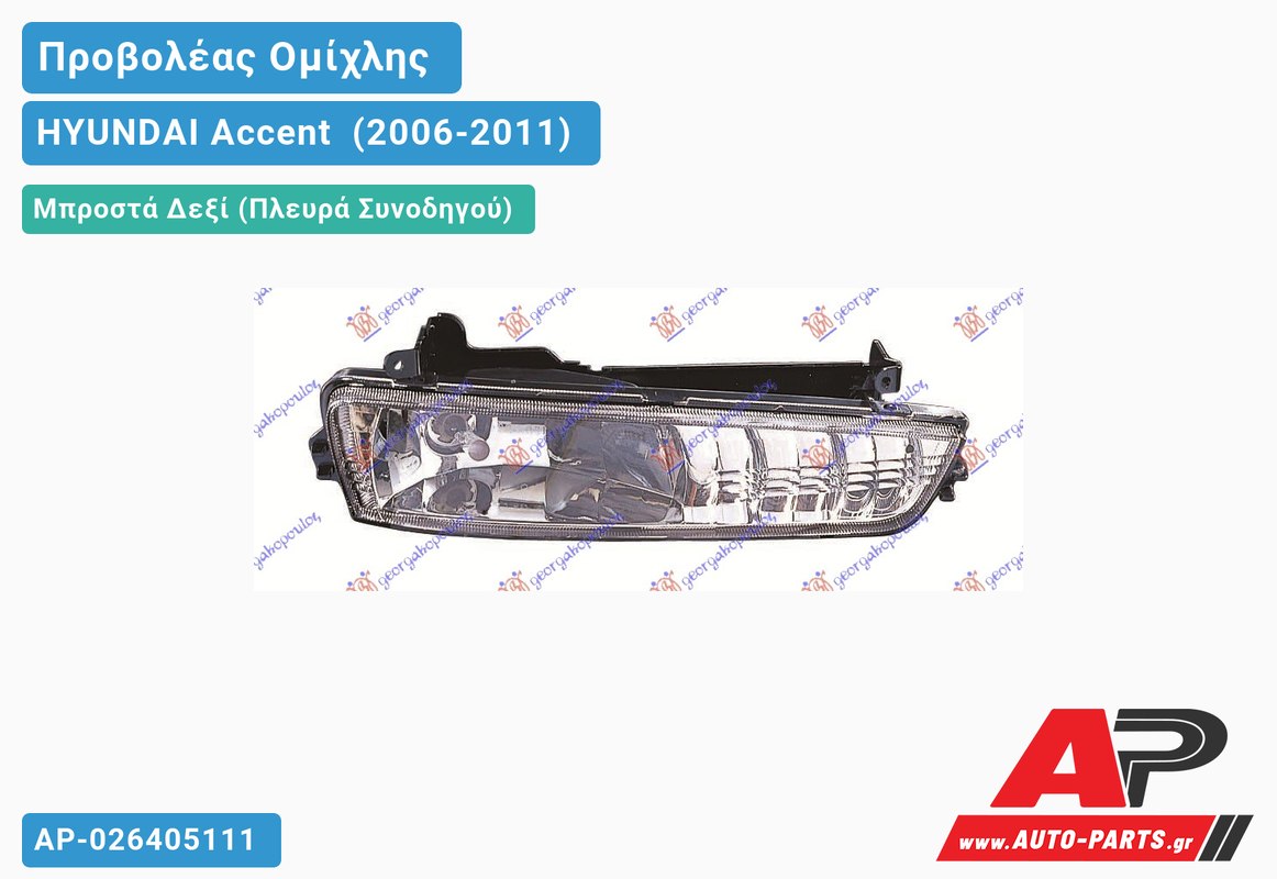 Προβολέας Ομίχλης Δεξιός Μπροστά HYUNDAI Accent [Sedan] (2006-2011)