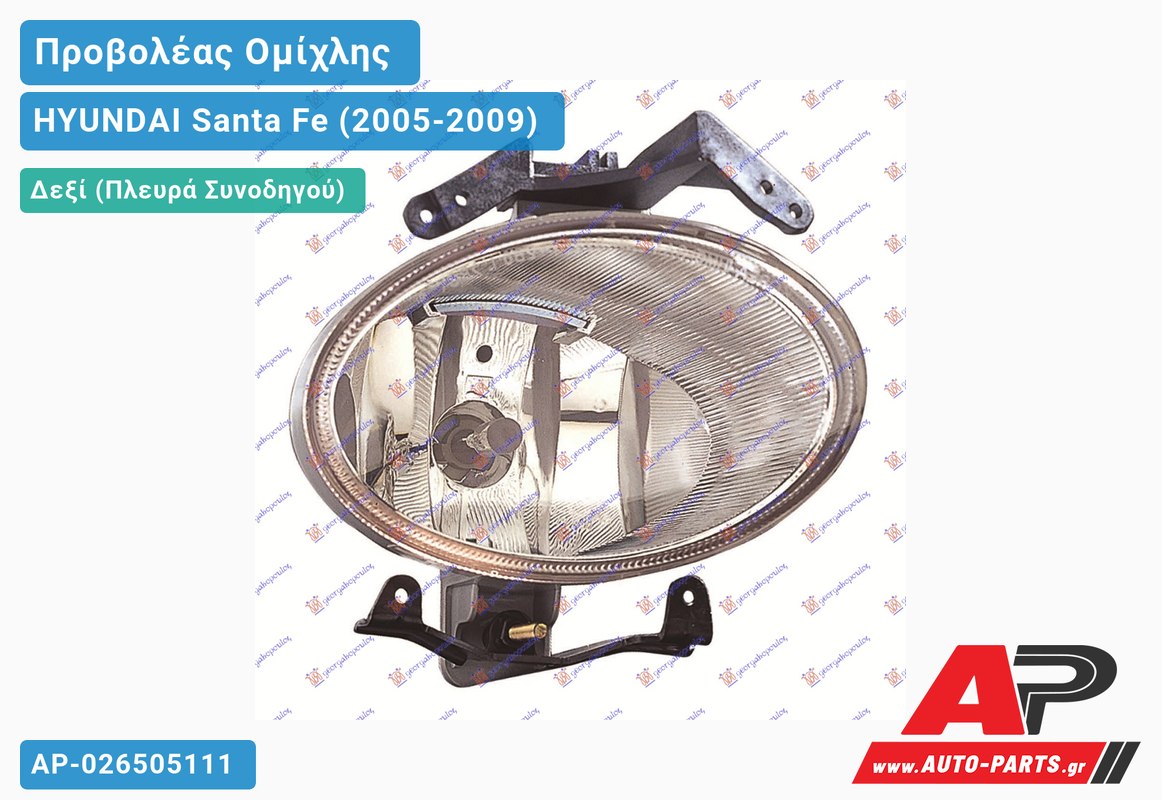 Προβολέας Ομίχλης (Ευρωπαϊκό) Δεξιός HYUNDAI Santa Fe (2005-2009)