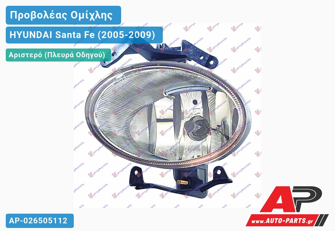 Προβολέας Ομίχλης (Ευρωπαϊκό) Αριστερός HYUNDAI Santa Fe (2005-2009)