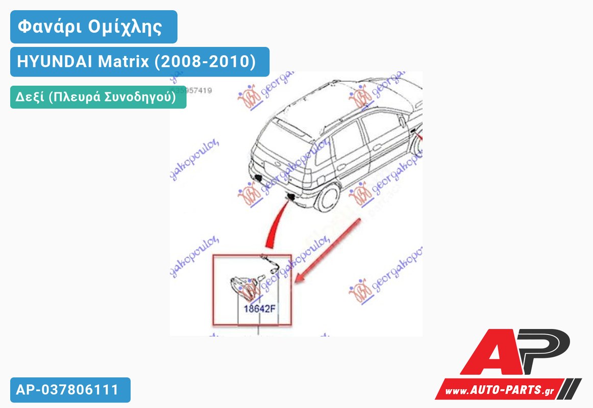 Φανάρι Ομίχλης (Γνήσιο) Δεξιός HYUNDAI Matrix (2008-2010)