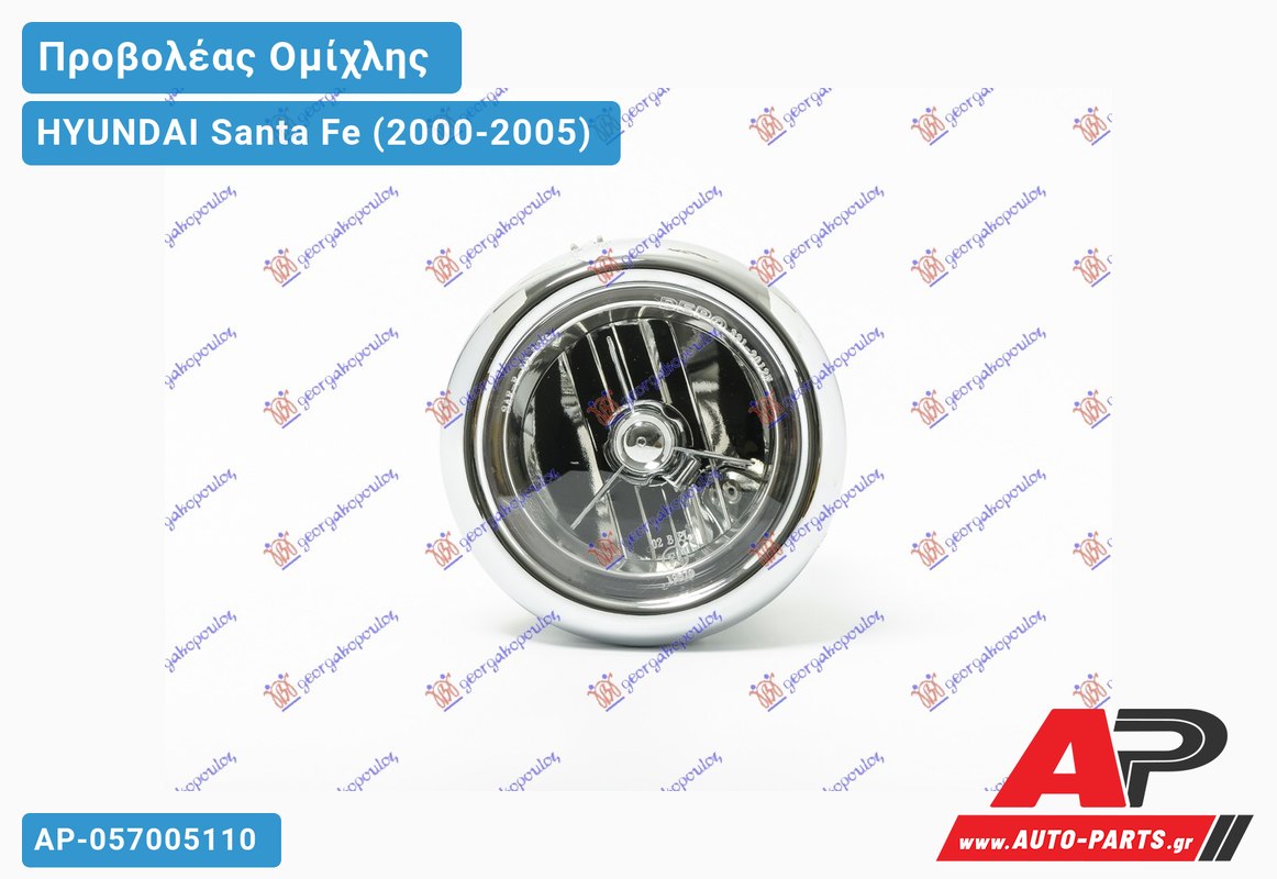 Προβολέας Ομίχλης (Ευρωπαϊκό) HYUNDAI Santa Fe (2000-2005)