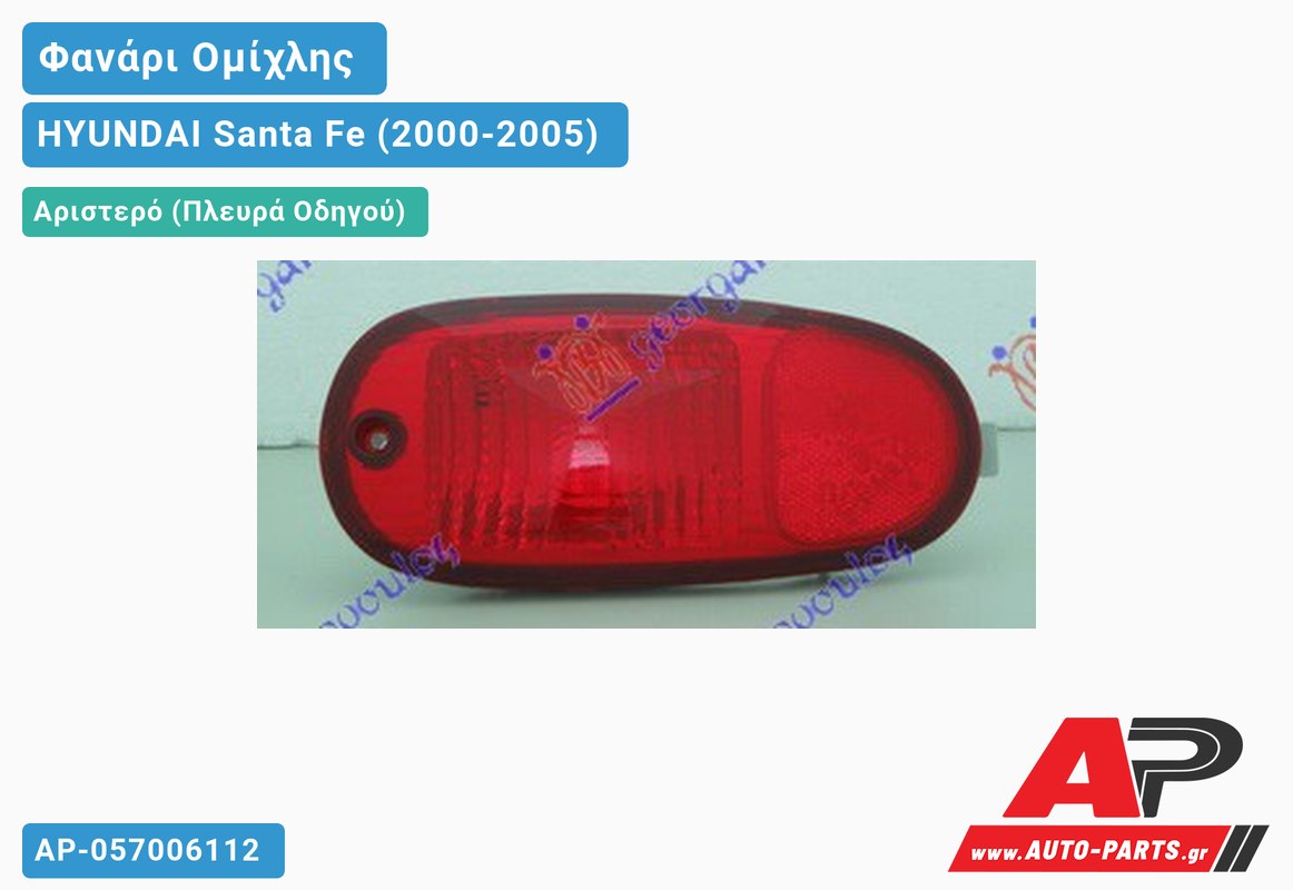 Φανάρι Ομίχλης -04 (Γνήσιο) Αριστερός HYUNDAI Santa Fe (2000-2005)