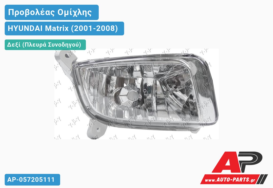 Προβολέας Ομίχλης -06 Δεξιός HYUNDAI Matrix (2001-2008)