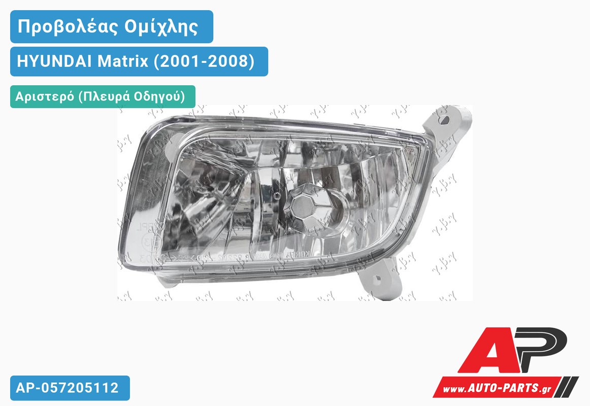 Προβολέας Ομίχλης -06 Αριστερός HYUNDAI Matrix (2001-2008)