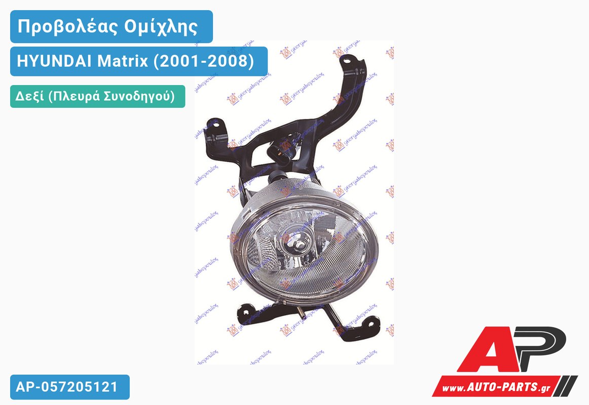 Προβολέας Ομίχλης 06- (Ευρωπαϊκό) Δεξιός HYUNDAI Matrix (2001-2008)