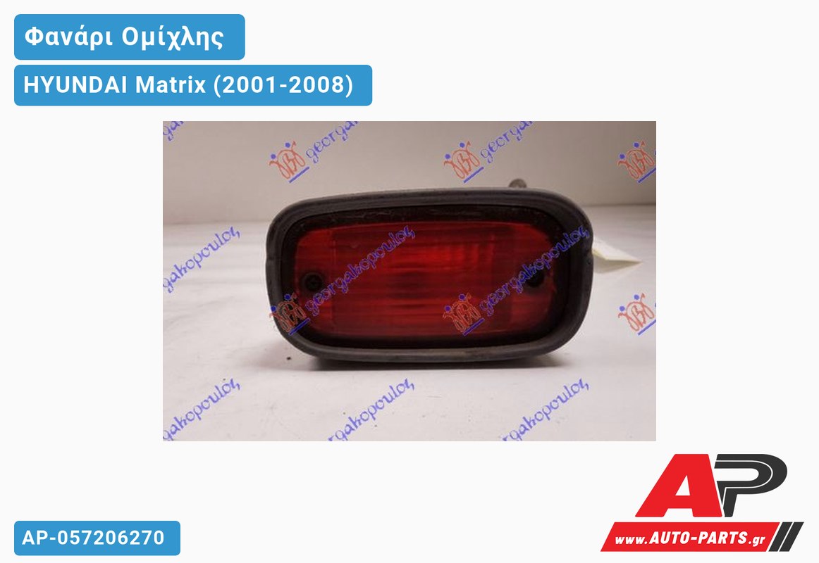 Φανάρι Ομίχλης (Γνήσιο) HYUNDAI Matrix (2001-2008)