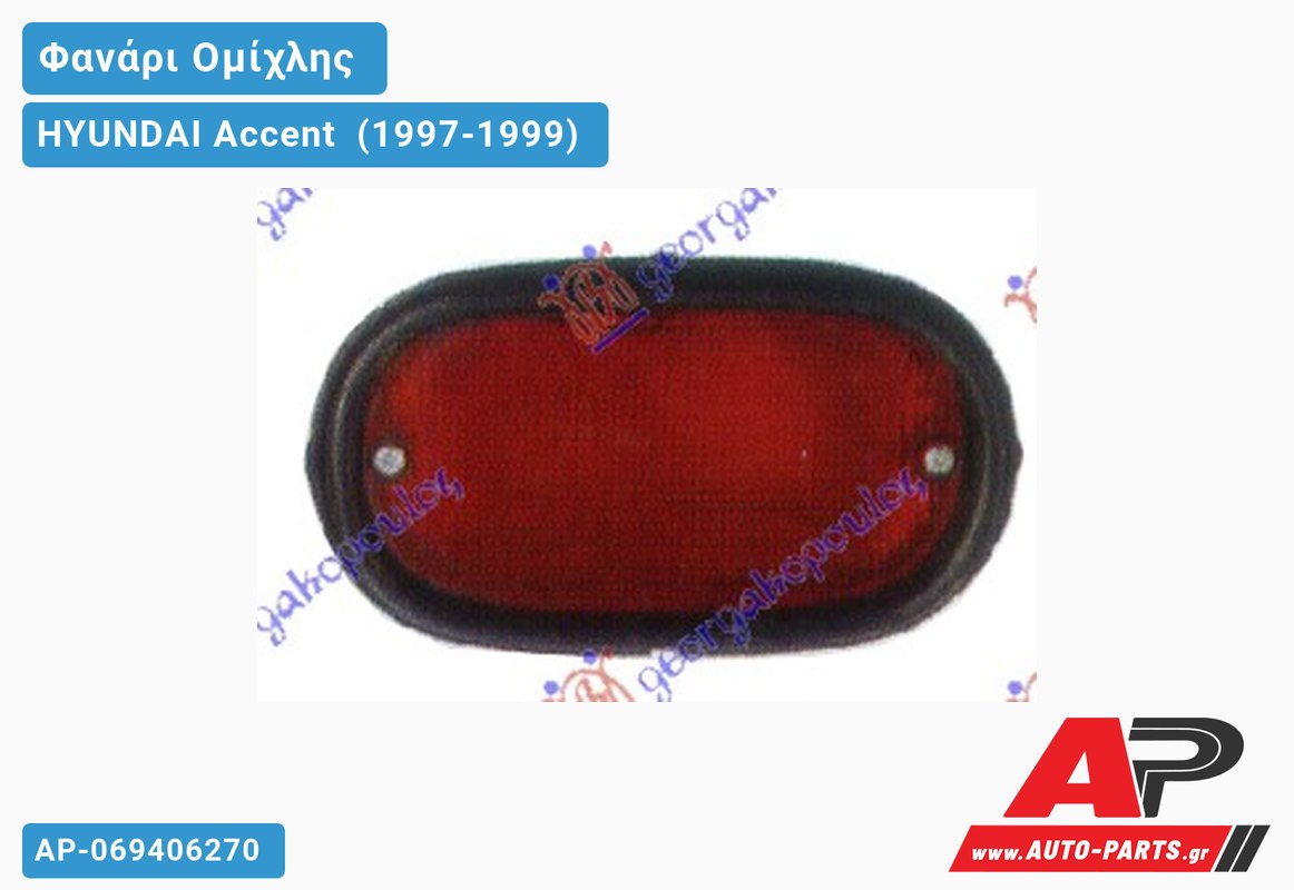Φανάρι Ομίχλης (4θυρο) (Γνήσιο) HYUNDAI Accent [Sedan] (1997-1999)