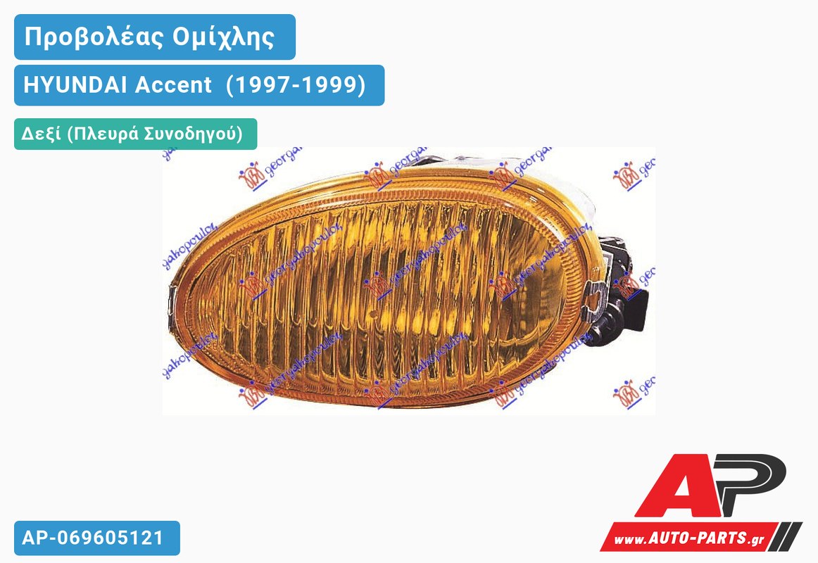 Προβολέας Ομίχλης ΚΙΤΡΙΝΟΣ Δεξιός HYUNDAI Accent [Liftback] (1997-1999)