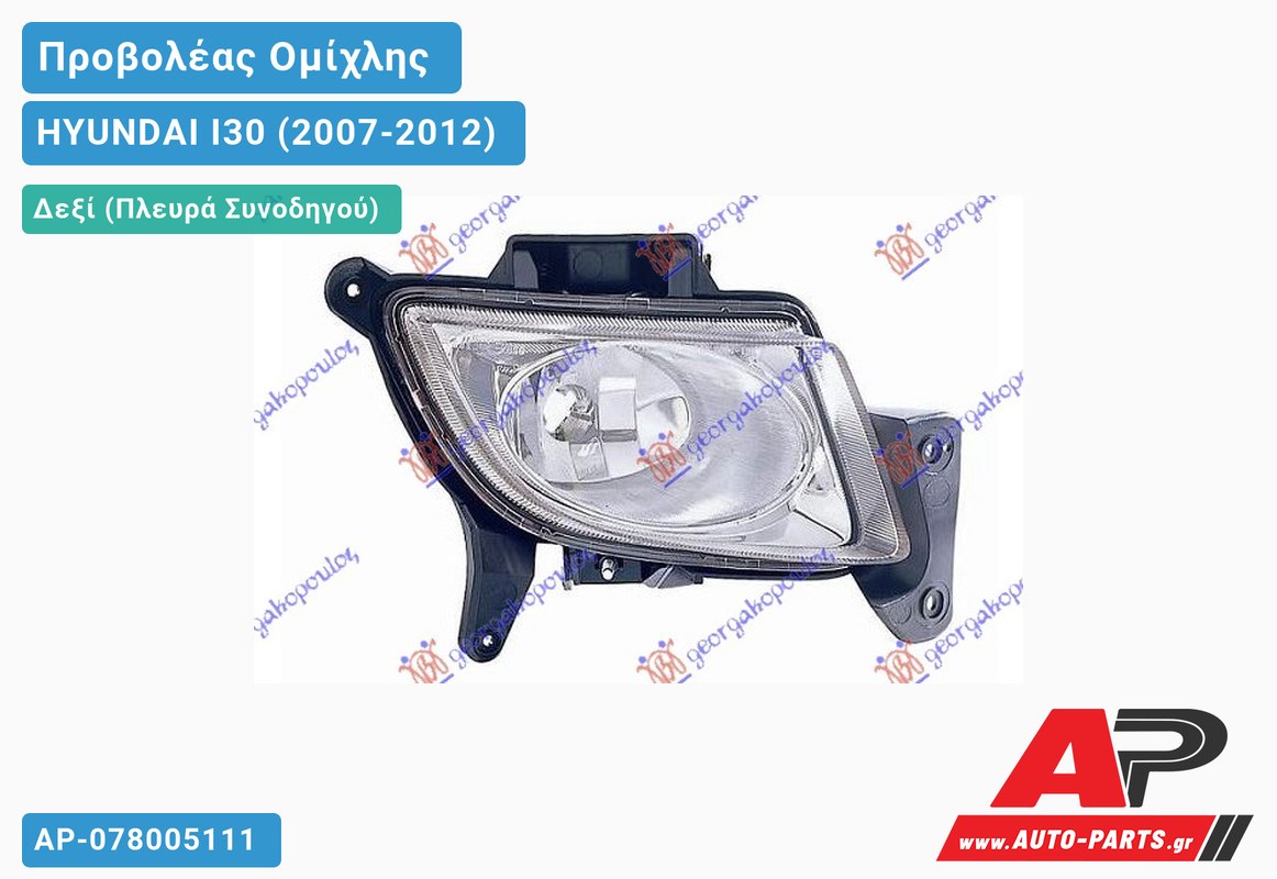 Προβολέας Ομίχλης -11 (Γνήσιο) Δεξιός HYUNDAI I30 (2007-2012)