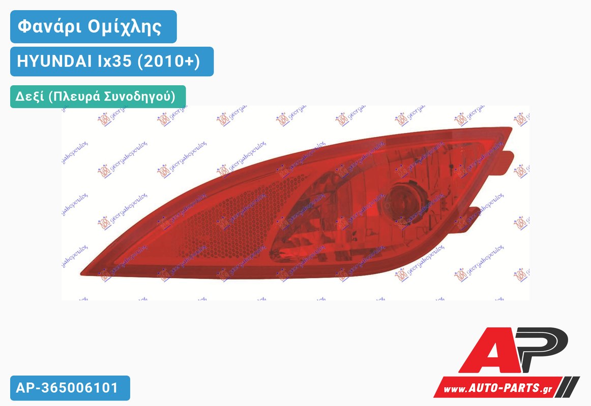 Φανάρι Ομίχλης (Ευρωπαϊκό) Δεξιός HYUNDAI Ix35/tucson (2010-2015)