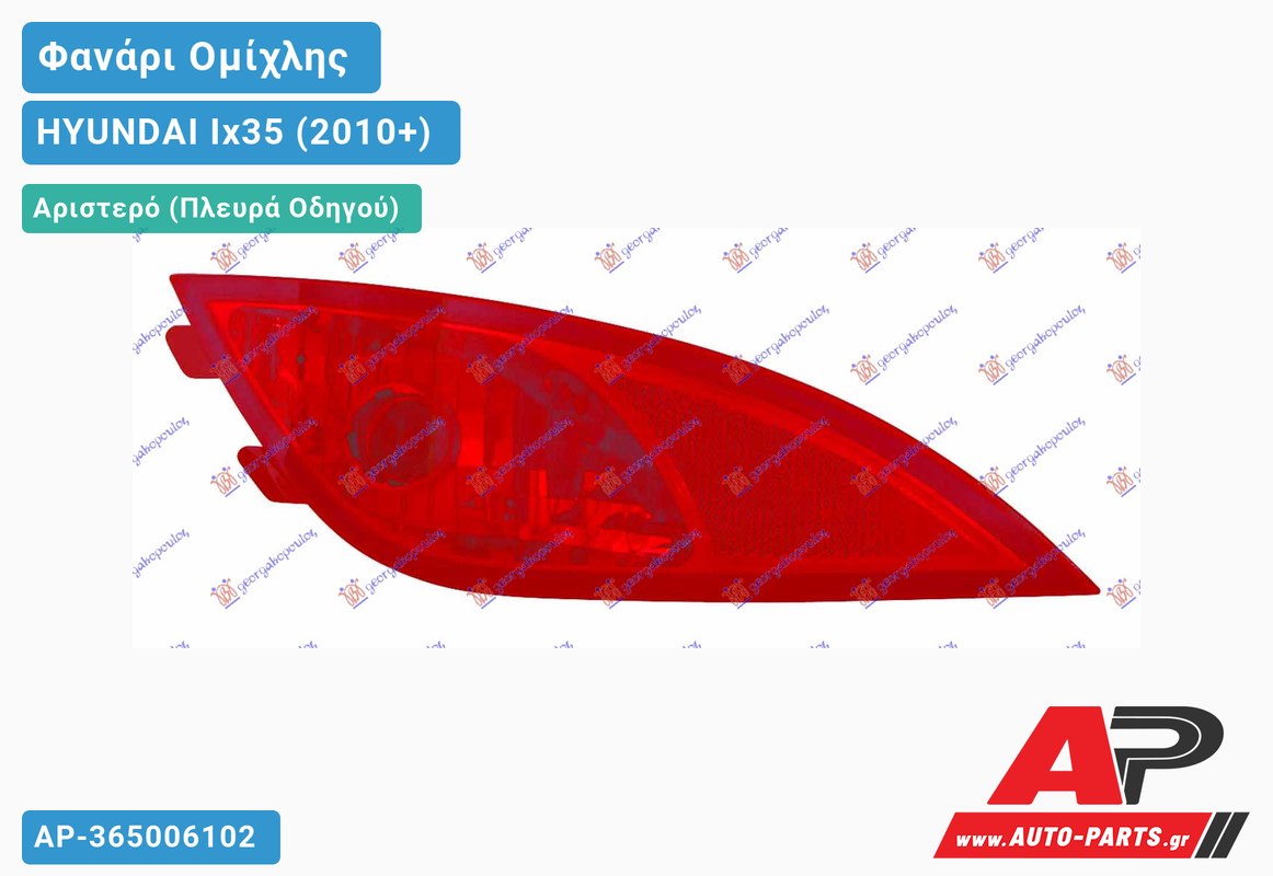 Φανάρι Ομίχλης (Ευρωπαϊκό) Αριστερός HYUNDAI Ix35/tucson (2010-2015)