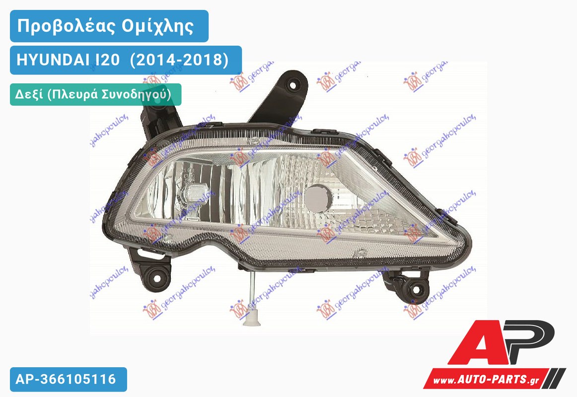 Προβολέας Ομίχλης με Φως Ημέρας (Ευρωπαϊκό) Δεξιός HYUNDAI I20 [Hatchback] (2014-2018)