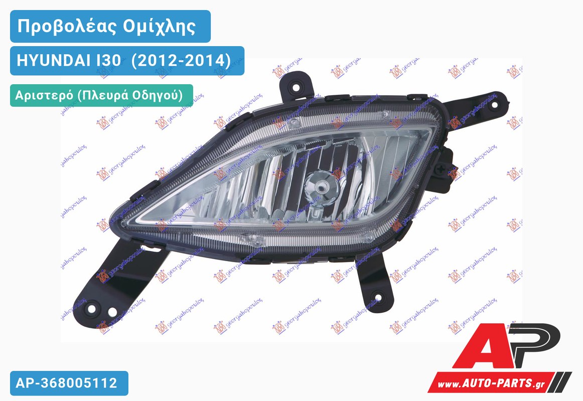 Προβολέας Ομίχλης (Η8) (Ευρωπαϊκό) Αριστερός HYUNDAI I30 [5θυρο] (2012-2014)