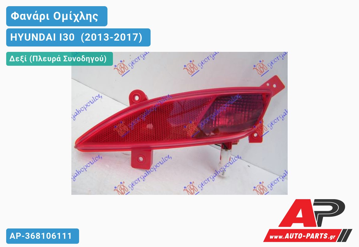 Φανάρι Ομίχλης (Γνήσιο) Δεξιός HYUNDAI I30 [3θυρο] (2013-2017)