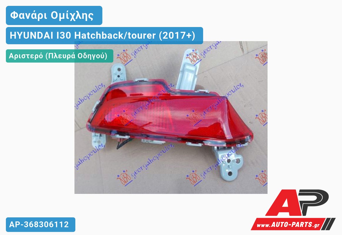 Φανάρι Ομίχλης (Γνήσιο) Αριστερός HYUNDAI I30 Hatchback/tourer (2017+)