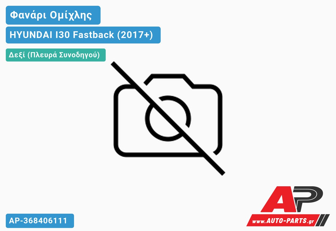 Φανάρι Ομίχλης (Γνήσιο) Δεξιός HYUNDAI I30 Fastback (2017+)