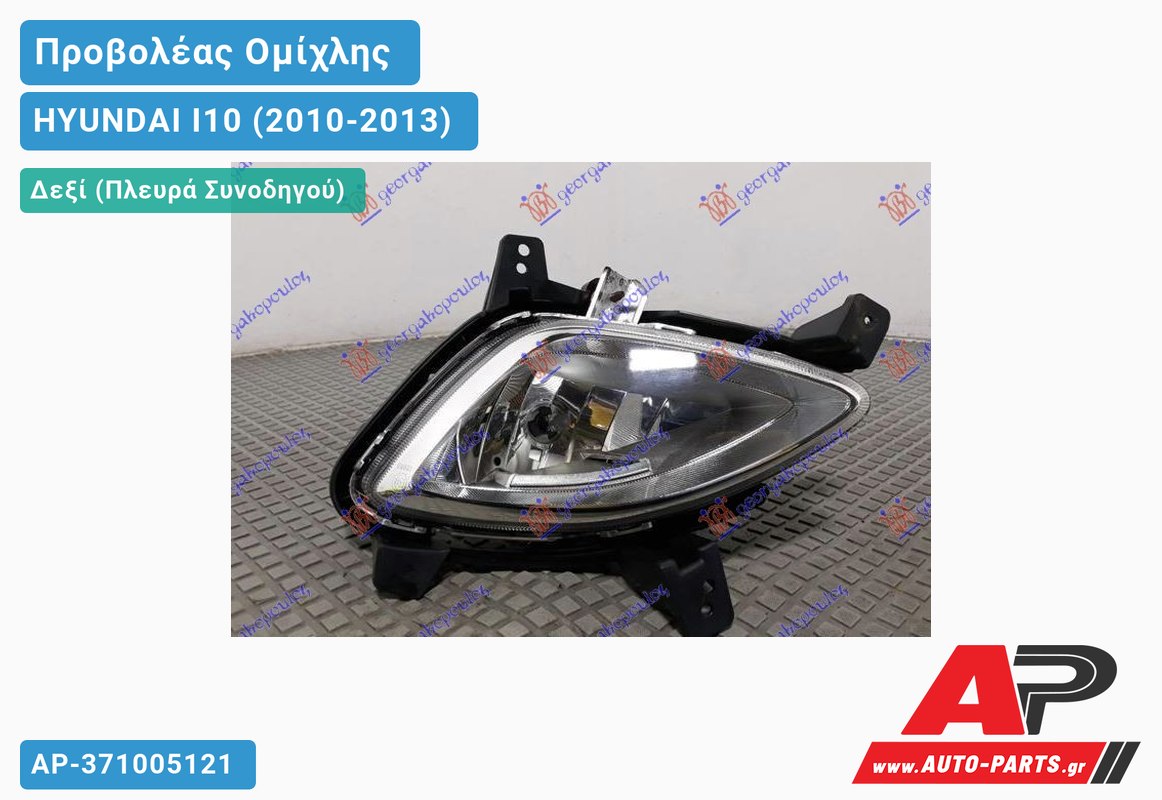 Προβολέας Ομίχλης (Γνήσιο) Δεξιός HYUNDAI I10 (2010-2013)