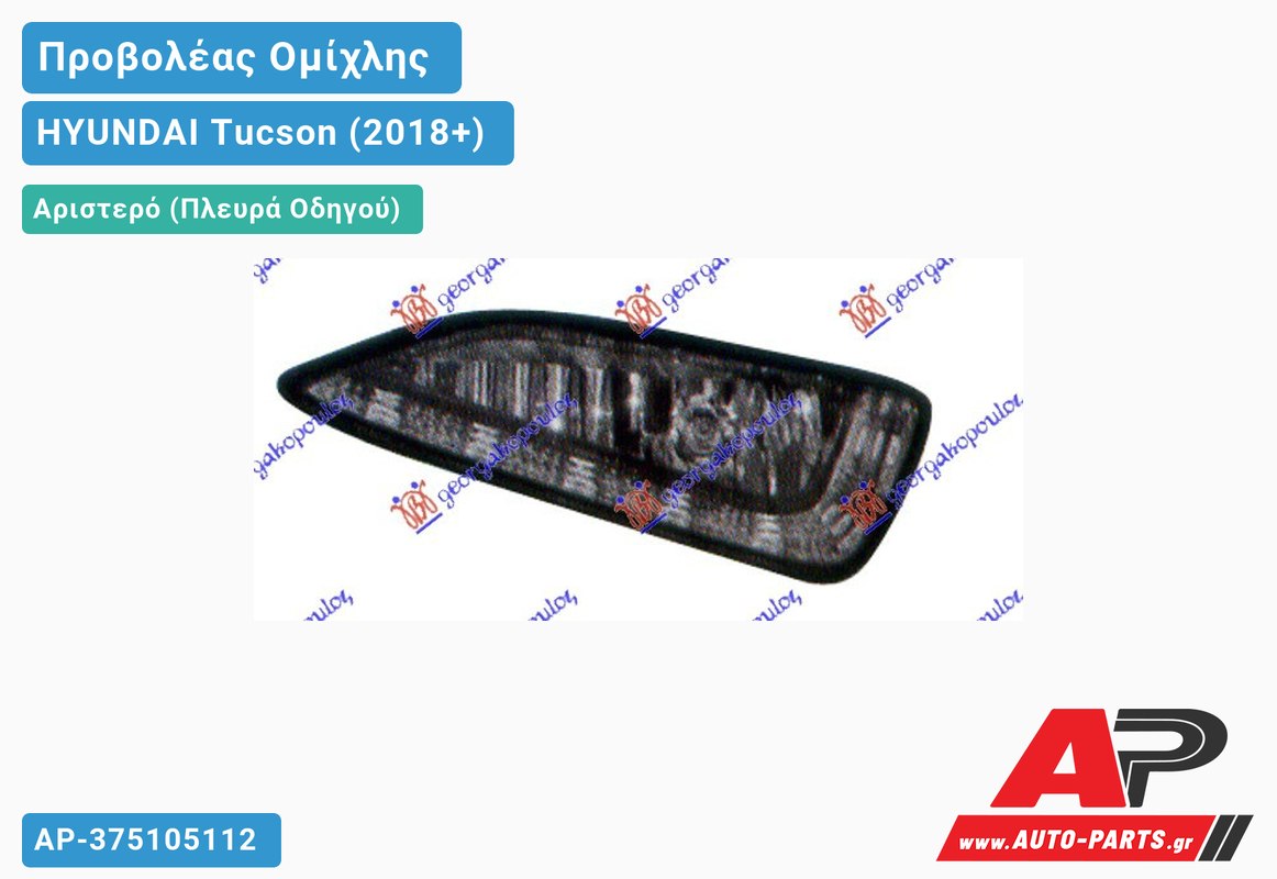 Προβολέας Ομίχλης Αριστερός HYUNDAI Tucson (2018+)