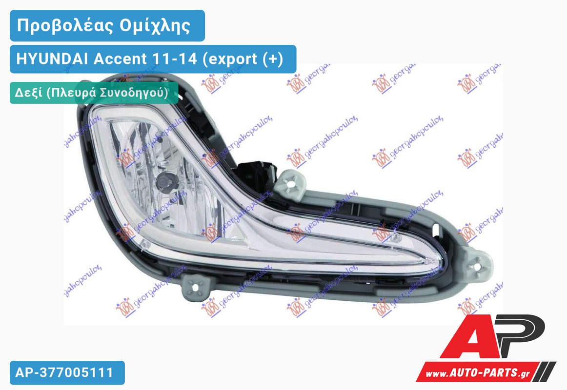 Προβολέας Ομίχλης (Ευρωπαϊκό) Δεξιός HYUNDAI Accent 11-14 (export (+)