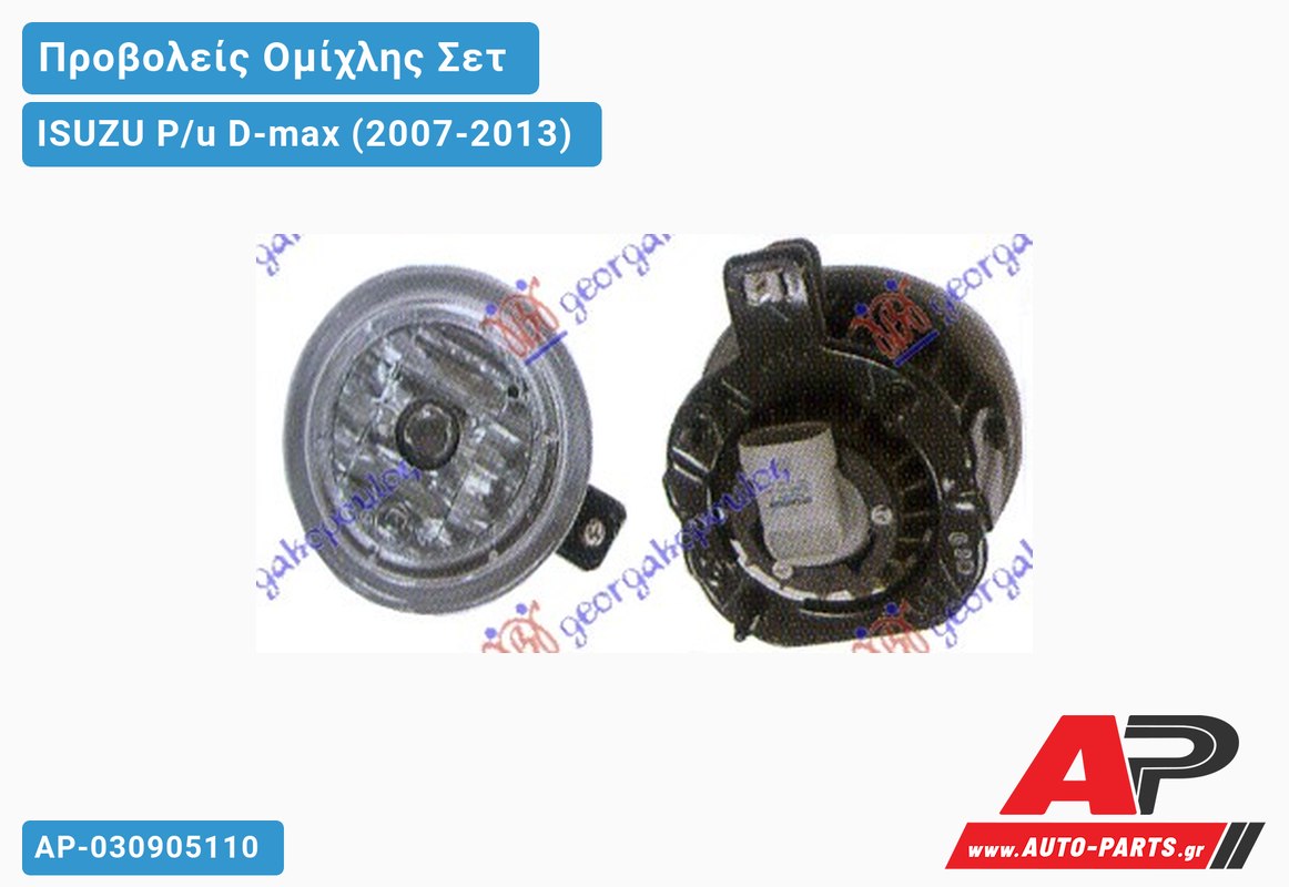 Προβολέας Ομίχλης ΣΕΤ (Ευρωπαϊκό) ISUZU P/u D-max (2007-2013)