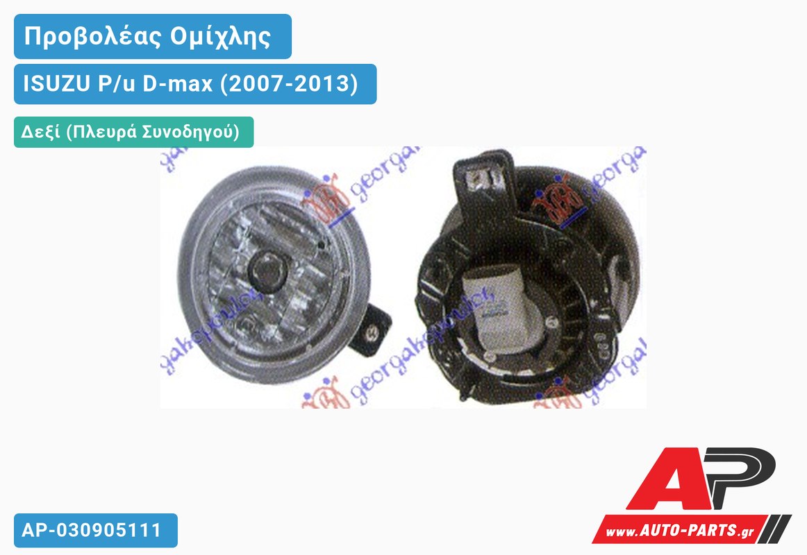 Προβολέας Ομίχλης Δεξιός ISUZU P/u D-max (2007-2013)