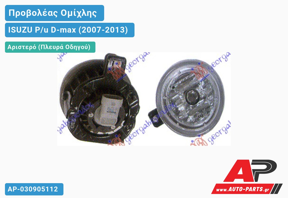 Προβολέας Ομίχλης Αριστερός ISUZU P/u D-max (2007-2013)