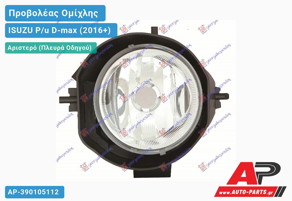Προβολέας Ομίχλης (H16) (Ευρωπαϊκό) Αριστερός ISUZU P/u D-max (2016+)