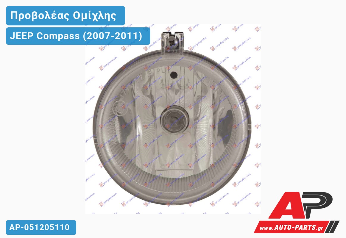 Προβολέας Ομίχλης (Ευρωπαϊκό) JEEP Compass (2007-2011)