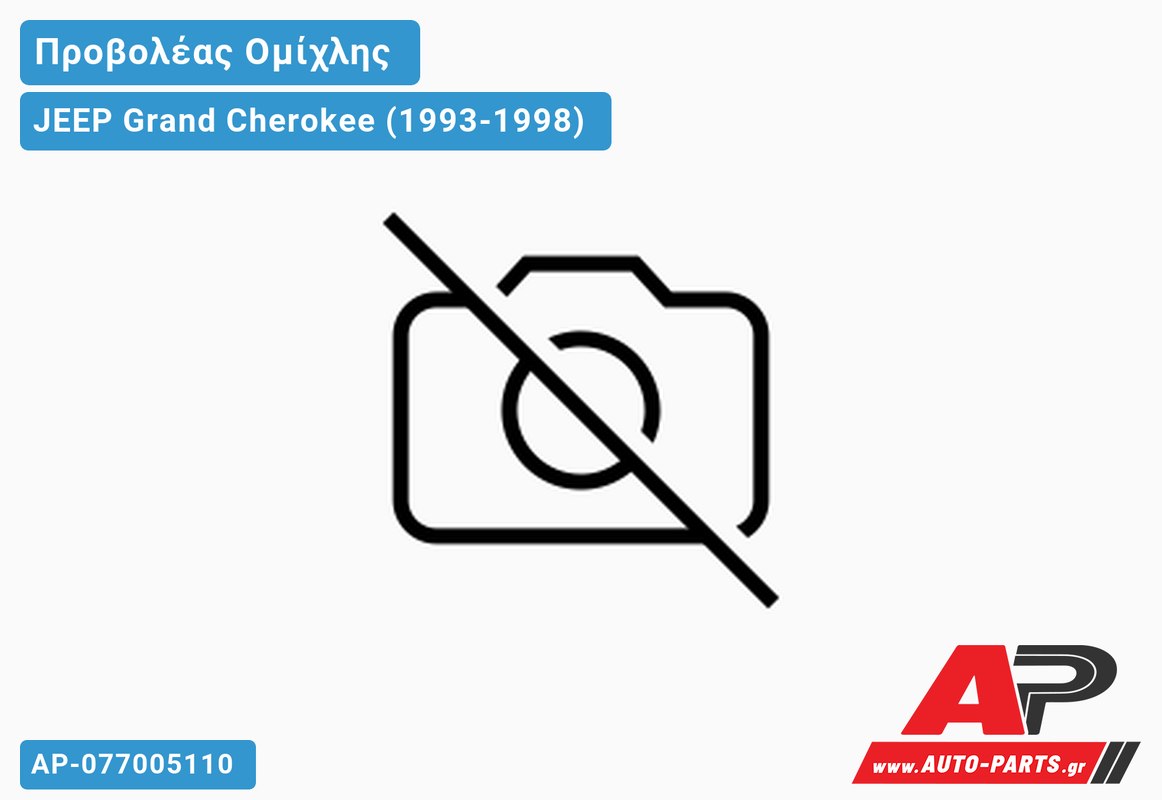 Προβολέας Ομίχλης -96 JEEP Grand Cherokee (1993-1998)
