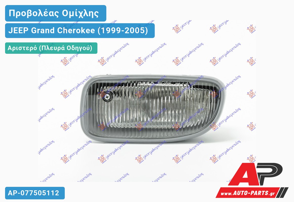 Προβολέας Ομίχλης -04 (Οβάλ ) Αριστερός JEEP Grand Cherokee (1999-2005)