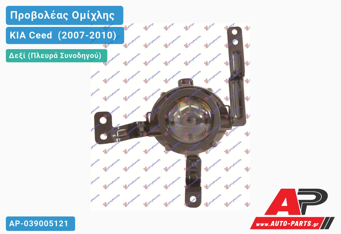 Προβολέας Ομίχλης με ΒΑΣΗ Δεξιός KIA Ceed [3θυρο] (2007-2010)