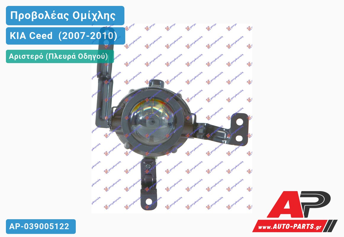 Προβολέας Ομίχλης με ΒΑΣΗ Αριστερός KIA Ceed [3θυρο] (2007-2010)