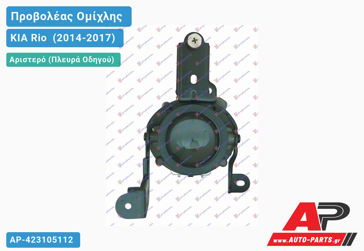Προβολέας Ομίχλης (ΗΒ4) (Ευρωπαϊκό) Αριστερός KIA Rio [Hatchback] (2014-2017)