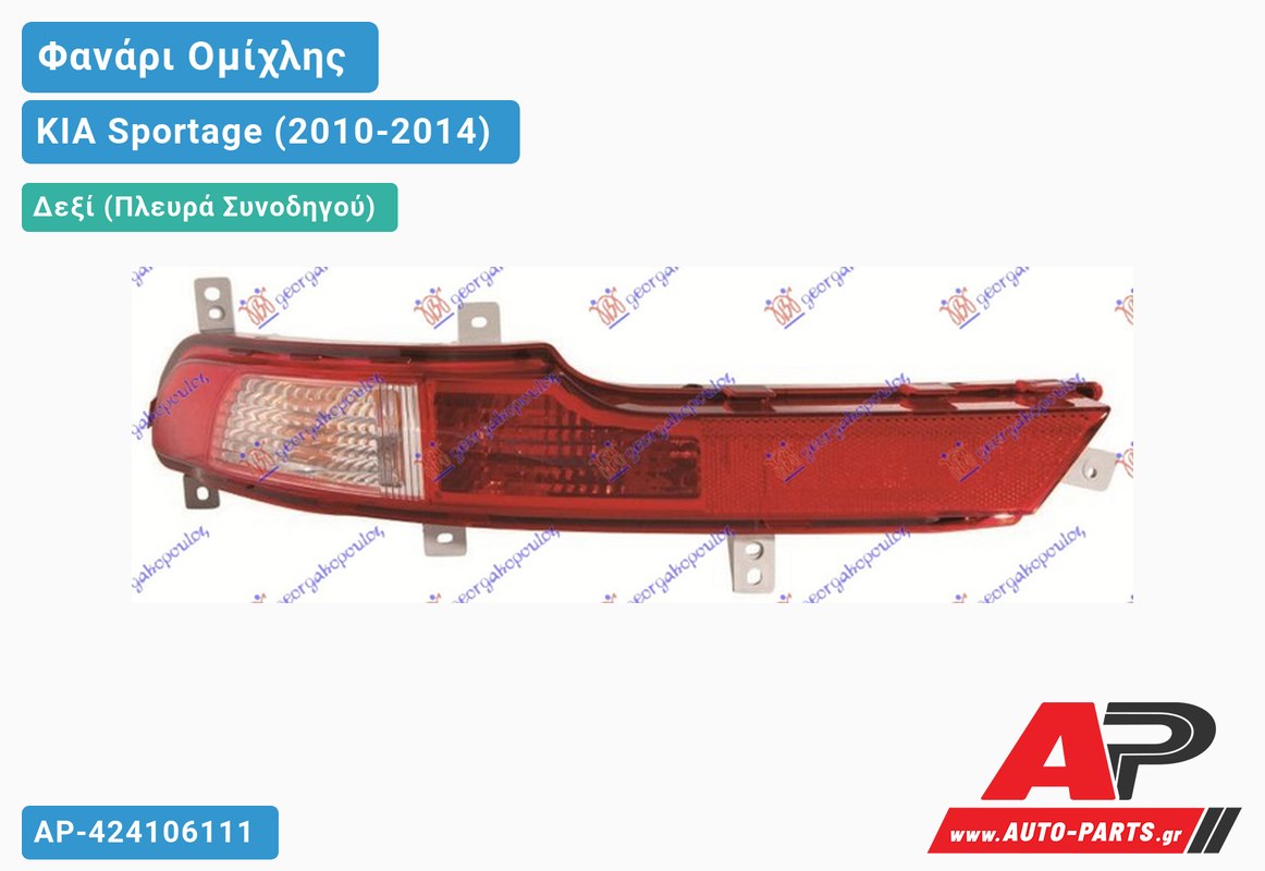 Φανάρι Ομίχλης /Φλας Δεξιός KIA Sportage (2010-2014)