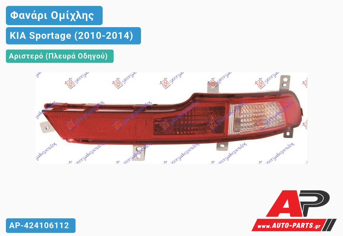 Φανάρι Ομίχλης /Φλας Αριστερός KIA Sportage (2010-2014)