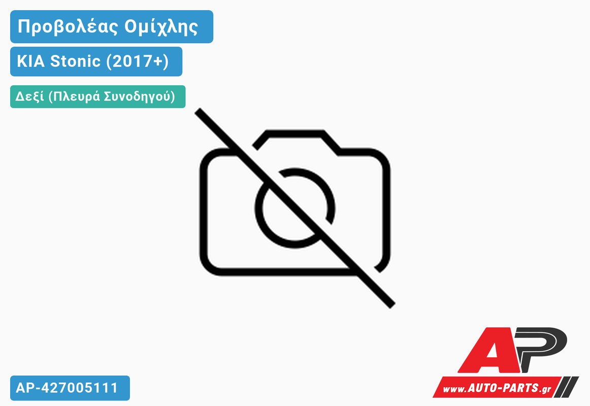 Προβολέας Ομίχλης (Γνήσιο) Δεξιός KIA Stonic (2017+)