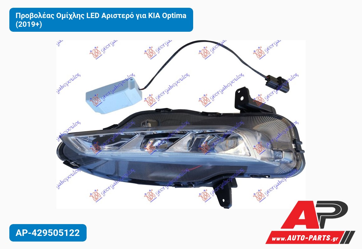 Προβολέας Ομίχλης LED Αριστερό για KIA Optima (2019+)