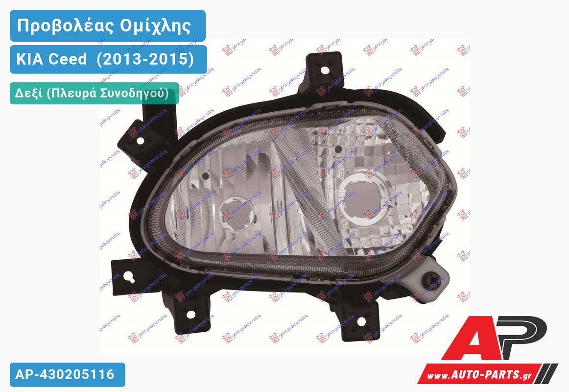 Προβολέας Ομίχλης /ΦΩΣ Ημέρας (Ευρωπαϊκό) Δεξιός KIA Ceed [5θυρο] (2013-2015)