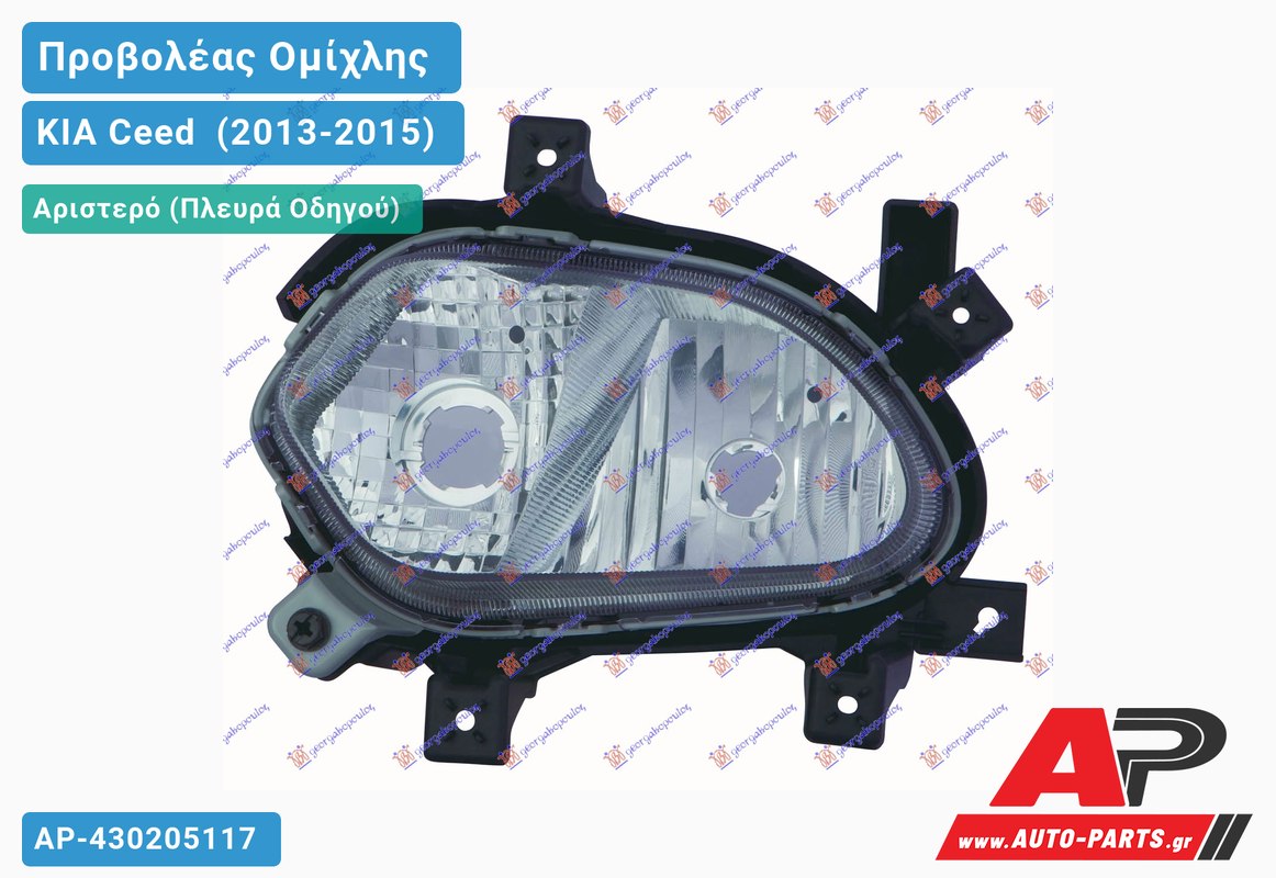 Προβολέας Ομίχλης /ΦΩΣ Ημέρας (Ευρωπαϊκό) Αριστερός KIA Ceed [5θυρο] (2013-2015)