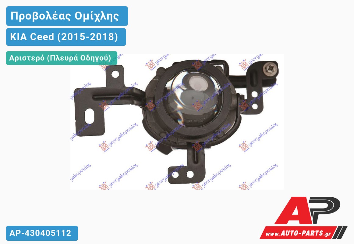 Προβολέας Ομίχλης (HB4) (Ευρωπαϊκό) Αριστερός KIA Ceed (2015-2018)