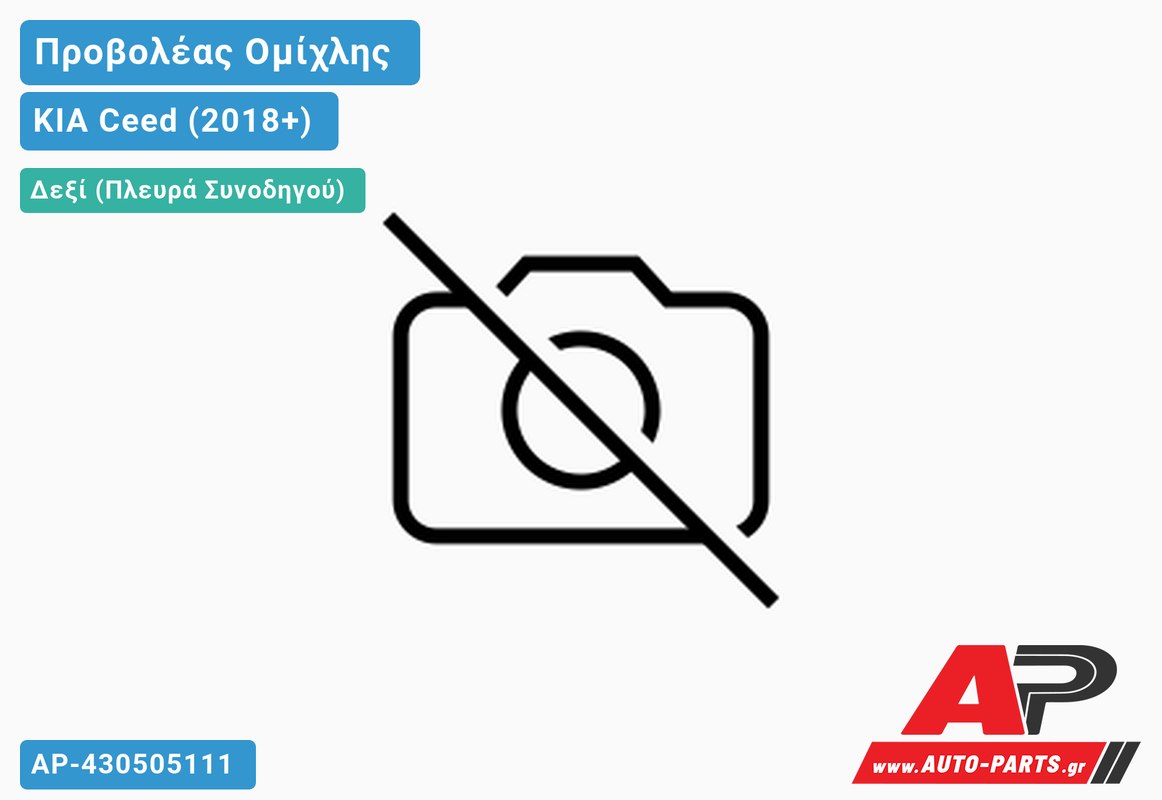 Προβολέας Ομίχλης (Η8) (Ευρωπαϊκό) Δεξιός KIA Ceed (2018+)