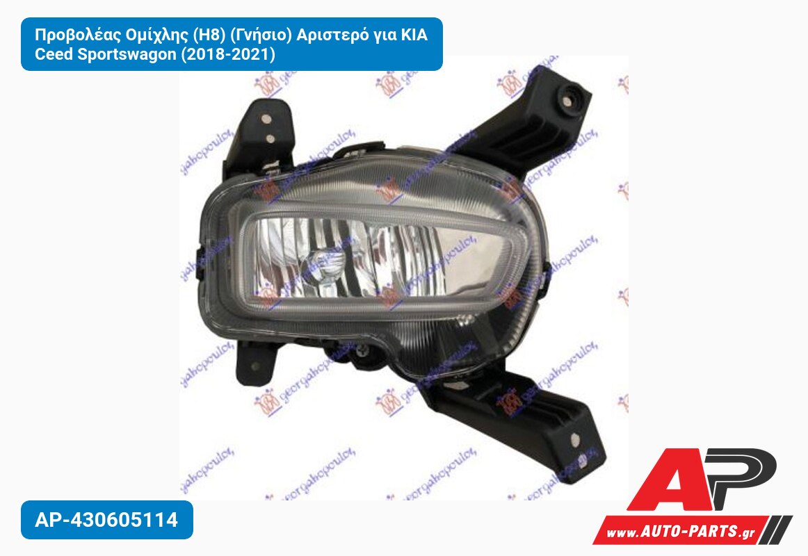 Προβολέας Ομίχλης (Η8) (Γνήσιο) Αριστερό για KIA Ceed Sportswagon (2018-2021)