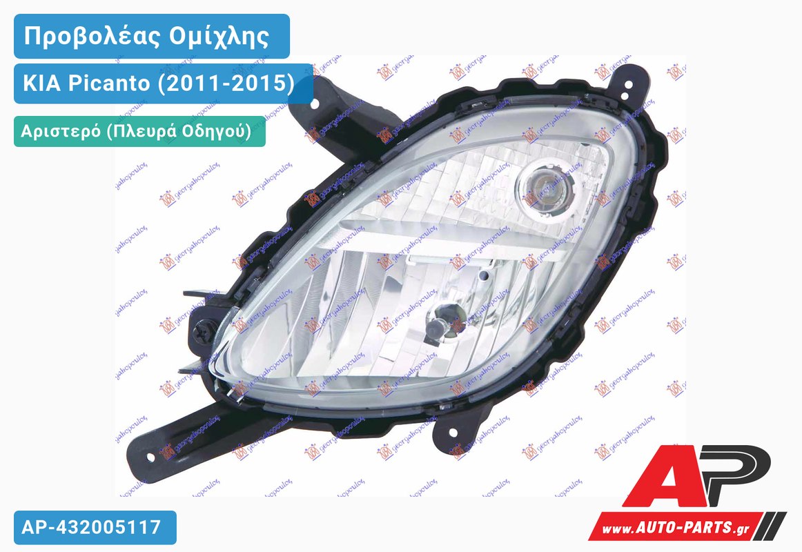 Προβολέας Ομίχλης με Φως Ημέρας (5θυρο) (Ευρωπαϊκό) Αριστερός KIA Picanto (2011-2015)