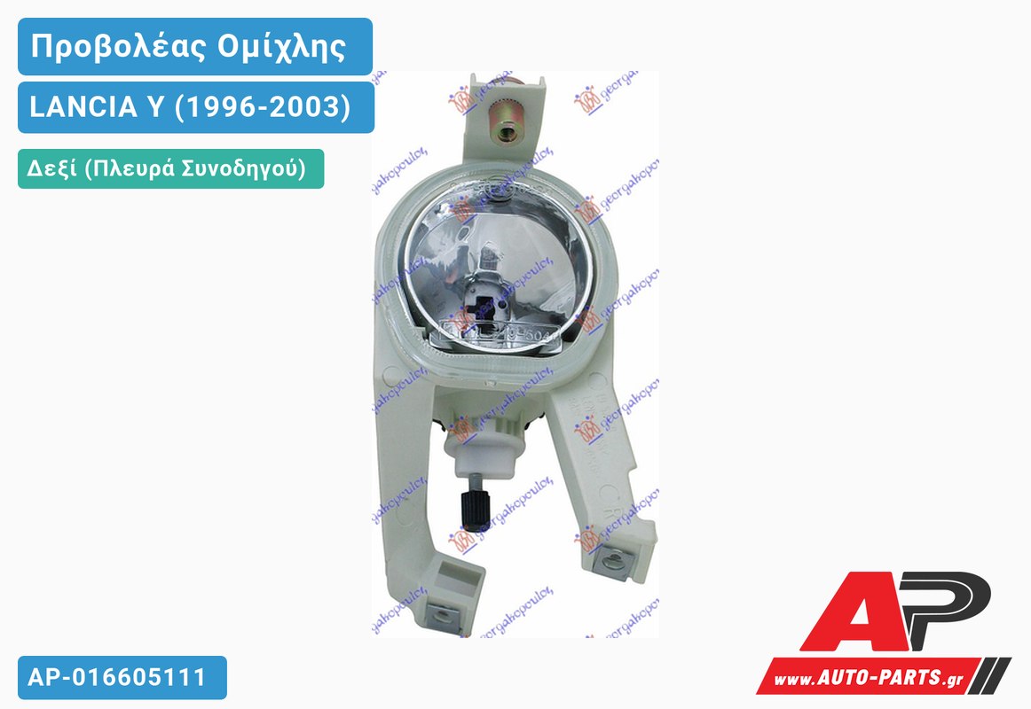 Προβολέας Ομίχλης -00 (Ευρωπαϊκό) Δεξιός LANCIA Y (1996-2003)