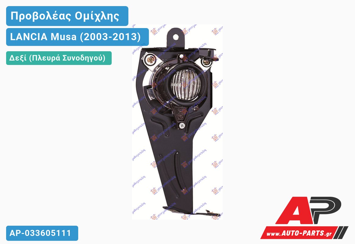 Προβολέας Ομίχλης -07 (Ευρωπαϊκό) Δεξιός LANCIA Musa (2003-2013)