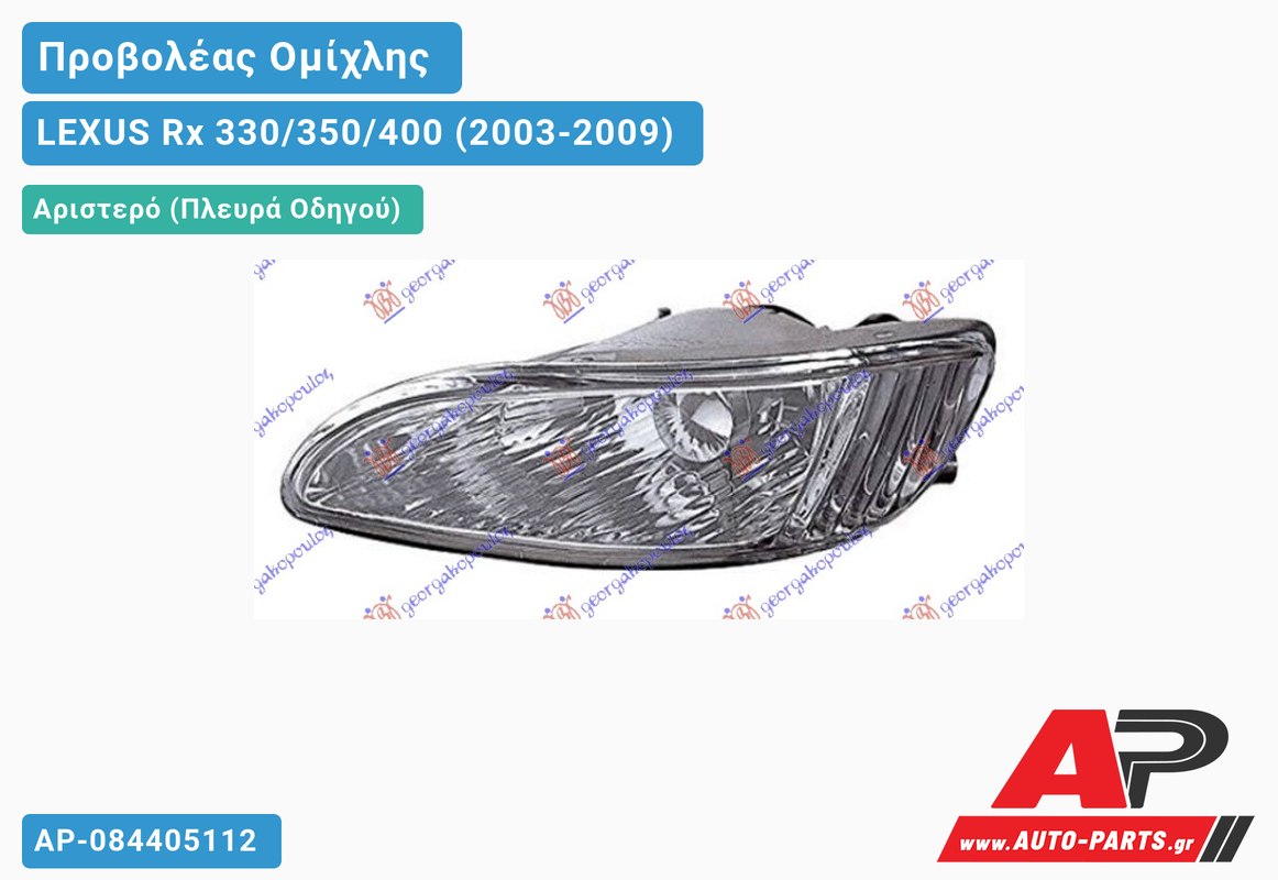 Προβολέας Ομίχλης (RX330/350) Αριστερός LEXUS Rx 330/350/400 (2003-2009)