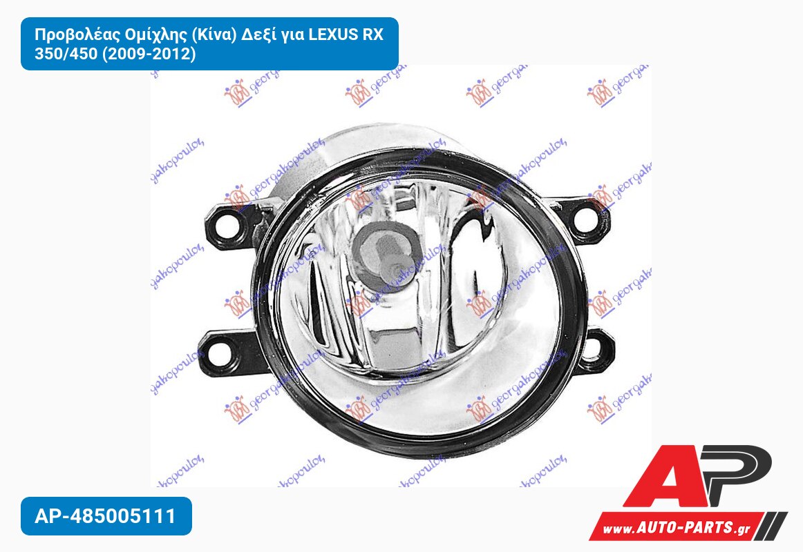 Προβολέας Ομίχλης (Κίνα) Δεξί για LEXUS RX 350/450 (2009-2012)