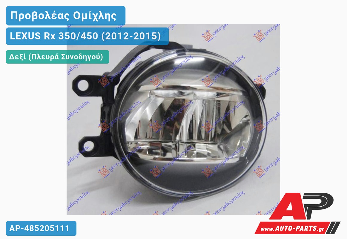 Προβολέας Ομίχλης LED 13- Δεξιός LEXUS Rx 350/450 (2012-2015)