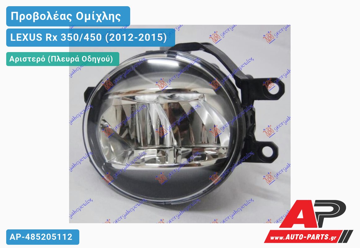 Προβολέας Ομίχλης LED 13- Αριστερός LEXUS Rx 350/450 (2012-2015)